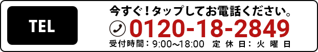 電話で問合せ0120-18-2849