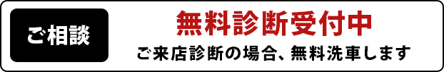 無料診断受付中