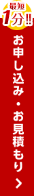 お申し込み・お見積もり