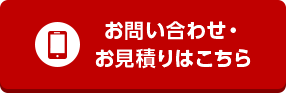 お問い合わせ・お見積もりはこちら