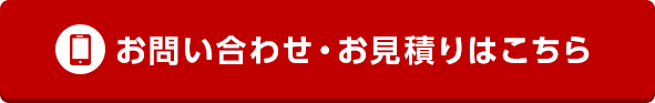 お問い合わせ・お見積もりはこちら