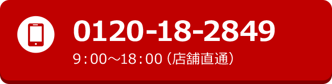 0120-18-2849 9:00~18:00(店舗直通)