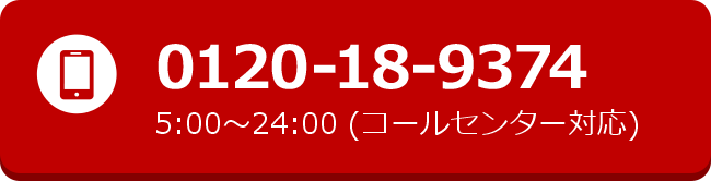 0120-18-9374 5:00~24:00時間(コールセンター対応)