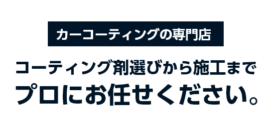 大阪 兵庫 神戸のガラスコーティング カーフィルムの専門店 ジャバpro Shop