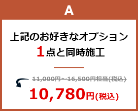 バリューパッケージA