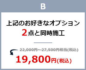 バリューパッケージB