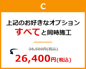 バリューパッケージC