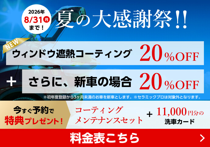 夏の大感謝祭