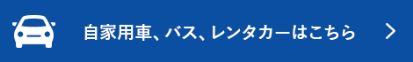 自家用車、バス、レンタカーはこちら