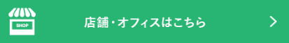 店舗・オフィスはこちら