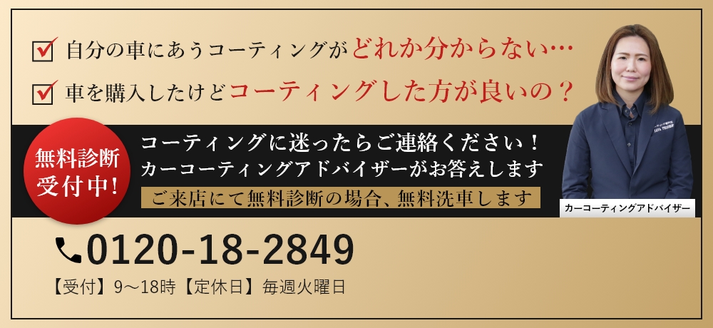 無料診断受付中!コーティングに迷ったらご連絡ください！