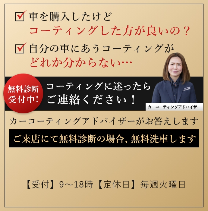 無料診断受付中!コーティングに迷ったらご連絡ください！