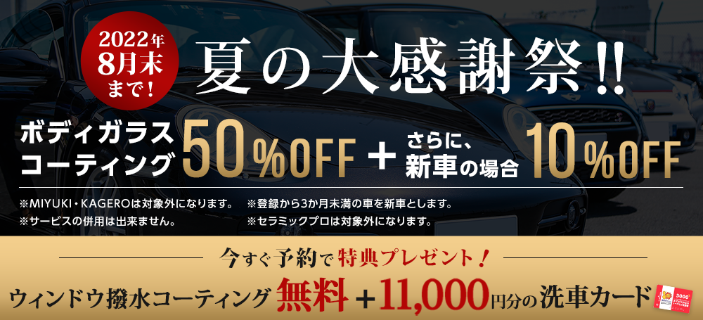 ボディガラスコーティング50%OFF　新車の場合さらに10%OFF