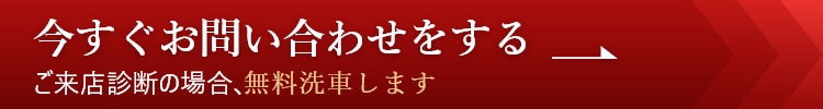 今すぐお問い合わせをする