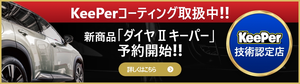 KeePerコーティング溶剤