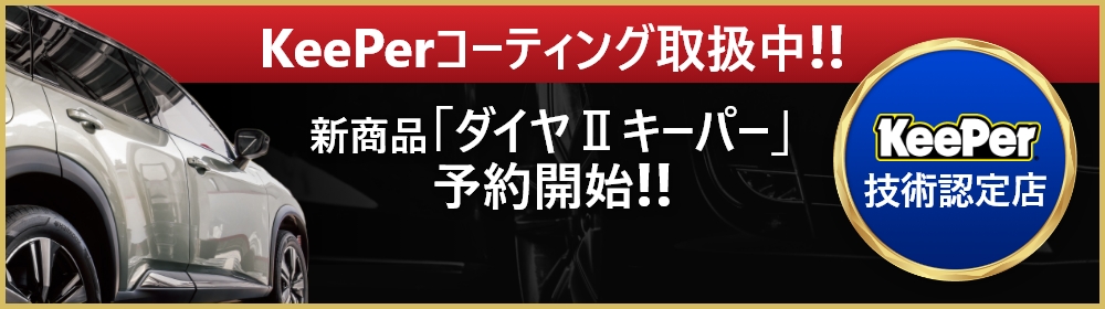 KeePerコーティング溶剤