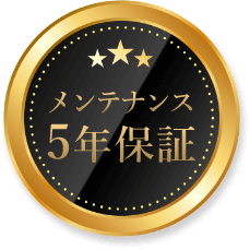 メンテナンス5年保証