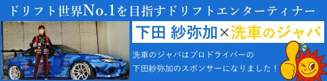 下田沙弥加 × 洗車のジャバ