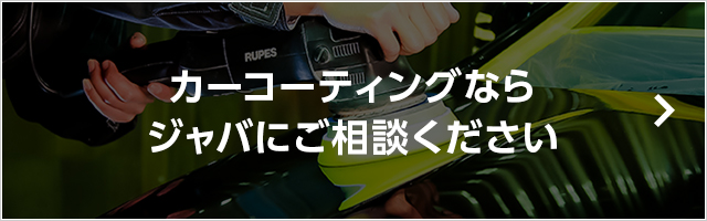 カーコーティングならジャバへ　詳しくはこちら