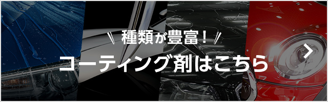 カーコーティングならジャバへ　詳しくはこちら