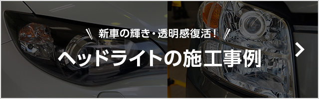 ジャバのヘッドライトコーティングはこちら