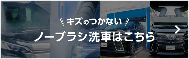 ノーブラシ洗車ならジャバへ　詳しくはこちら