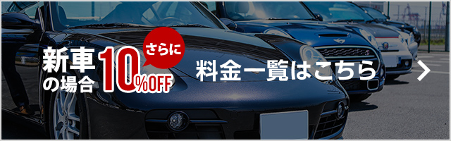 カーコーティングならジャバへ　料金表はこちら