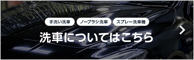 洗車ならジャバへ　詳しくはこちら