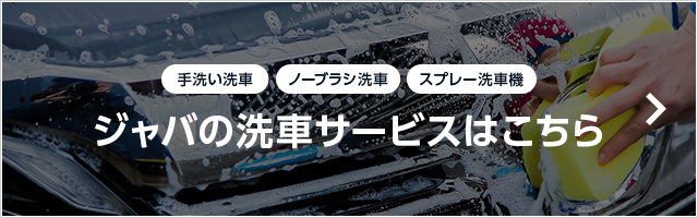 洗車ならジャバへ　詳しくはこちら