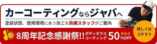 カーコーティングならジャバへ　詳しくはこちら