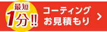 最短1分!!お申し込みお見積もり