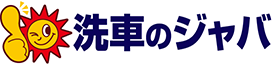 ノーブラシ洗車機とカーコーティングの専門店ジャバ