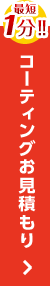 お申し込み・お見積もり