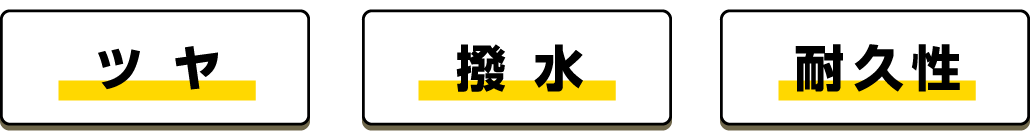 ツヤ、撥水、耐久性