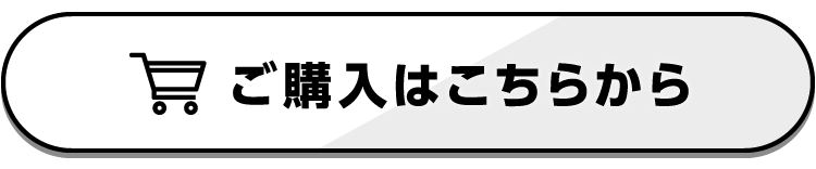 ご購入はこちらから