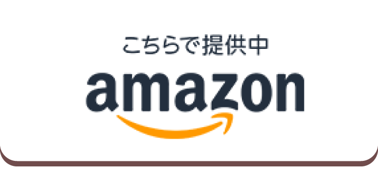 amazonで購入