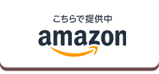 amazonで購入