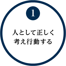 人として正しく考え行動する