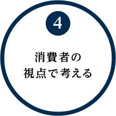 消費者の視点で考える