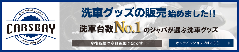 洗車グッズの販売始めました!!