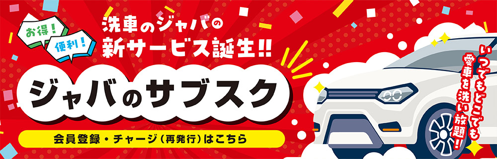 ジャバのサブスク