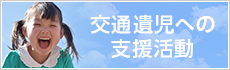 交通遺児への支援活動