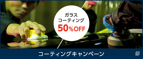 コーティングキャンペーン ガラスコーティング50%OFF