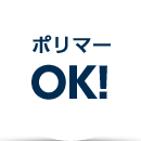 ポリマーOK!