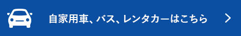 車用サービスはこちら