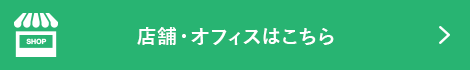 法人用サービスはこちら
