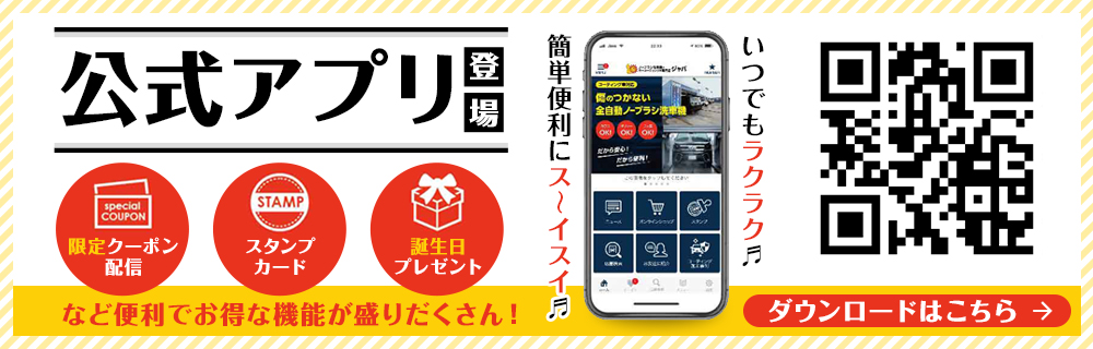 洗車のジャバの公式アプリ