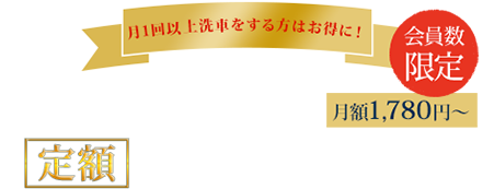 愛車を大切にされている方へ 洗いたい放題!月額1,480円~ サブスク洗車サービス実施中