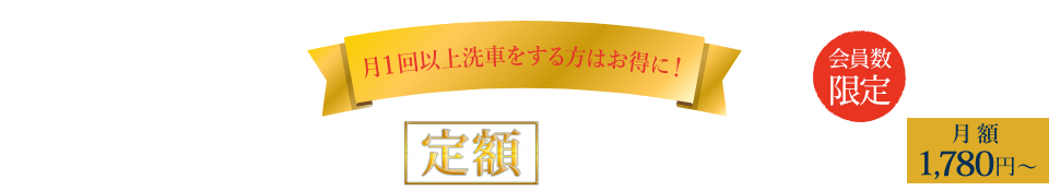 愛車を大切にされている方へ 洗いたい放題!月額1,480円~ サブスク洗車サービス実施中