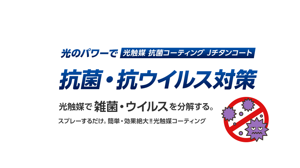 光触媒で雑菌・ウイルスを分解する